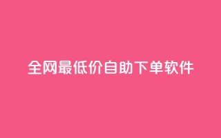 全网最低价自助下单软件,ks自动下单平台 - qq赞0.1元一万 - qq号自助下单