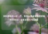 买抖音粉丝10元一万，如何以低成本快速获取抖音粉丝？亿乐社区SUP货源站