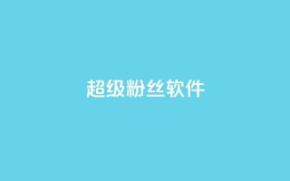 ks超级粉丝软件 - QQ空间刷人气代码