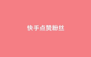 快手点赞粉丝,qq万赞号免费领 - ks点赞24小时服务平台 - 快手24小时下单平台最低价