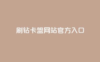 刷钻卡盟网站官方入口,QQ秒赞名片 - 快手业务24小时在线下单平台免费 - 一元一百个赞小红书网站