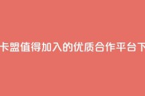 米点卡盟：值得加入的优质合作平台