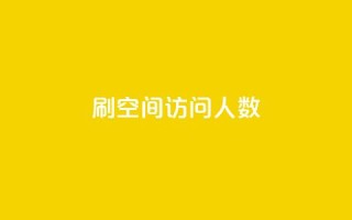 刷QQ空间访问人数,qq说说秒赞是怎么弄的 - 拼多多现金大转盘刷助力网站 - 拼多多的天天领现金怎么玩