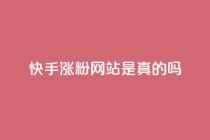快手涨粉网站是真的吗,qq会员低价开通网站 - 拼多多如何快速助力成功 - 2个积分还差几个人助力