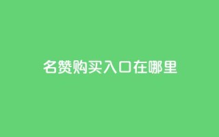 qq名赞购买入口在哪里,快手下单平台全网最低价 - 自助下单拼多多 - 快手免费业务全网最低