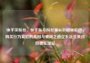 快手买粉丝，快手账号粉丝增长的隐秘陷阱，购买行为背后的真相与破局之道亿乐社区低价自营货源站