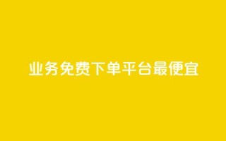 ks业务免费下单平台最便宜,dy自助商城 - 抖音快手低价业务网 - ks24小时下单平台低价