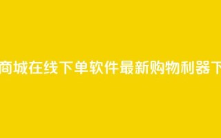 网红商城在线下单软件——最新购物利器