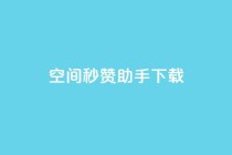 qq空间秒赞助手下载,qq空间点赞服务 - 拼多多最后0.01解决办法 - 淘宝拼多多助力可靠吗