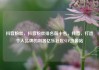 抖音粉丝，抖音粉丝排名前十名，抖音，打造个人品牌的利器亿乐社区SUP货源站