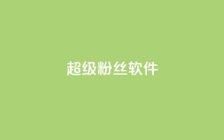 ks超级粉丝软件,卡盟qq会员 终身 - 卡盟在线自助下单便宜 - 24小时秒单官网登录入口