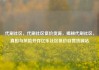 代刷社区，代刷社区低价货源，揭秘代刷社区，真相与风险并存亿乐社区低价自营货源站
