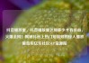 抖音播放量，抖音播放量达到多少才有收益，火爆全网！揭秘抖音上热门短视频的惊人播放量背后亿乐社区SUP货源站