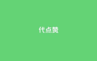 qq代点赞,每天领取qq1000赞 - dy代刷喜喜网络科技 - 快手人气下单平台是什么