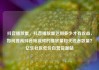 抖音播放量，抖音播放量达到多少才有收益，如何提高抖音短视频的播放量和关注者数量？亿乐社区低价自营货源站
