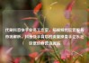 代刷抖音快手业务工作室，短视频代运营服务市场解析，抖音快手背后的流量操盘手亿乐社区低价自营货源站