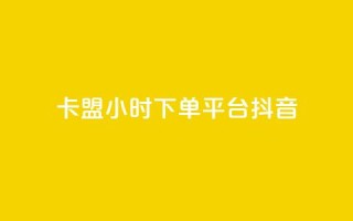 卡盟24小时下单平台抖音,抖音怎么拉流量快速出单 - 抖音如何快速涨粉 - 快手一元一万点赞