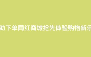 自助下单网红商城app，抢先体验购物新乐趣