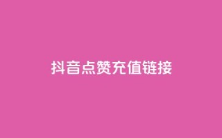 抖音点赞充值链接,星辰秒赞网 - 拼多多自助下单 - 拼多多哪里可以买到