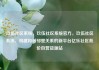 玖伍社区系统，玖伍社区系统官方，玖伍社区系统，构建和谐邻里关系的新平台亿乐社区低价自营货源站