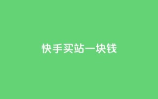 快手买站一块钱500,ks便宜的下单平台 - 抖音快速涨粉的方法和技巧 - 抖音怎样才能吸粉