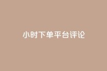 dy24小时下单平台评论,ks业务下单平台直接进入 - dy低价下单 - 快手业务区免费