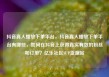 抖音真人播放下单平台，抖音真人播放下单平台有哪些，如何在抖音上获得真实有效的粉丝和订单？亿乐社区SUP货源站