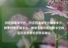 抖音直播放平台，抖音直播放平台抽成多少，探索抖音直播平台，释放无限可能的数字空间亿乐社区低价自营货源站