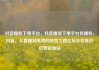 抖音播放下单平台，抖音播放下单平台有哪些，抖音，从直播到电商的转型之路亿乐社区低价自营货源站