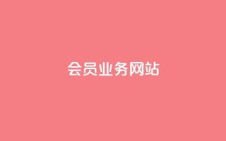 qq会员业务网站,0元快手刷浏览量网址 - 云小店买10赞 - QQ空间点赞购买网址