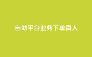 dy自助平台业务下单真人,抖音免费获得10000粉丝 - 抖音业务下单免费 - ks一键分享作品软件
