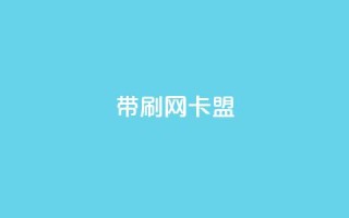 qq带刷网卡盟,充qq空间访客 - 抖音快速涨1000个 - 抖音点赞辅助器破解