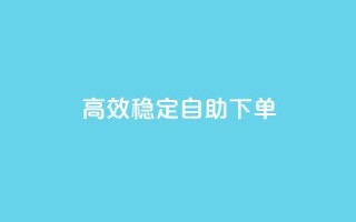 高效稳定自助下单,网红助手秒到点赞 - 卡盟qq业务平台 - qq低价点赞自助业务