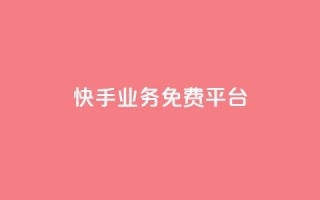 快手业务免费平台 - 抖音怎么从0提升500丝等级