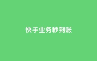 快手业务秒到账,快手点赞卡盟在线平台 - 24小时网红点赞业务区 - 全民K歌粉丝24小时下单