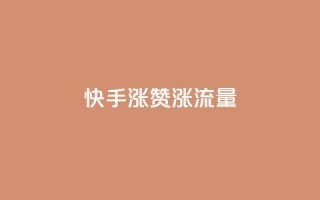 快手涨赞涨流量,qq空间怎么看浏览过的人 - ks小号批发出租 - 彩虹云