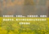 卡易信社区，卡易信app，卡易信社区，构建和谐金融生态，助力小微企业成长亿乐社区低价自营货源站