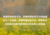 哔哩哔哩业务平台，哔哩哔哩业务平台网站服务十二出品网，哔哩哔哩业务平台，探索多元化的娱乐和教育新领域亿乐社区SUP货源站