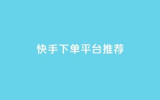 快手下单平台推荐,小红书刷播放 - 快手1分钟3000赞 - 每天qq免费领10000赞
