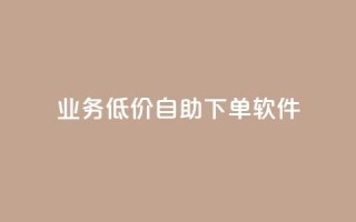 dy业务低价自助下单软件,免费领取QQ说说浏览量30 - 快手点赞自助平台有哪些 - ks全网最低价