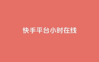 快手平台24小时在线,口碑最好的美容仪 - 快手24小时低价下单平台 - 彩虹云商城最新版