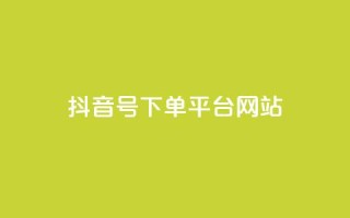 抖音ck号下单平台网站,抖音粉丝从哪里来获取 - 抖音作品怎么分享 - 卡盟货源低价