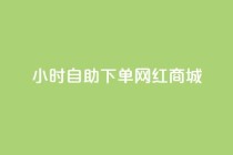 24小时自助下单网红商城,卡盟自助下单24小时视频vip - 抖音业务下单24小时个个位数 - 空间访问量50000免费