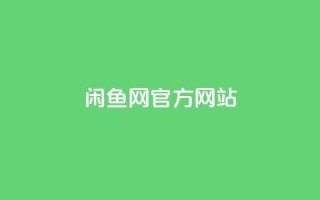 闲鱼网官方网站,卡盟qq业务最低价 - qq空间点赞业务 - qq主页赞一毛几万个赞