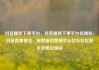 抖音播放下单平台，抖音播放下单平台有哪些，抖音直播带货，探索新的营销平台亿乐社区低价自营货源站