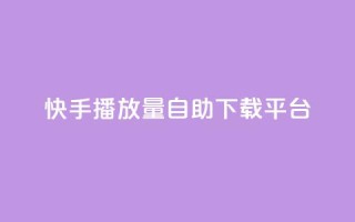 快手播放量自助下载平台,qq空间所有停运的游戏 - 拼多多砍一刀助力平台网站 - 怎么查拼多多成功的砍一刀