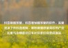 抖音刷播放量，抖音增加播放量的软件，流量泡沫下的抖音困局，解析刷播放量背后的产业乱象与治理路径亿乐社区低价自营货源站