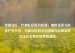 代刷社区，代刷社区低价货源，虚拟经济与灰色产业交织，代刷社区的生态困境与治理挑战亿乐社区低价自营货源站