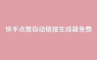 快手点赞自动链接生成器免费,免费领取qq说说赞20个 - 网红云商城自助下单软件 - 卡盟dy