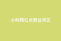 24小时网红点赞业务区,刷快手播放次数的软件 - 快手充赞的链接 - 诚信卡盟在线自助下单
